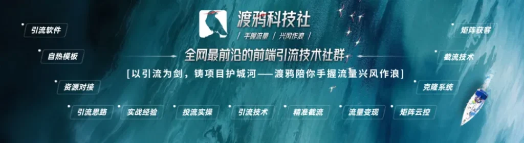 私域引流第一站，从0布局私域流量年入百万！加入【渡鸦科技社】能带给你什么？-创享云网创