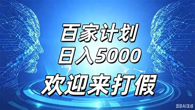 百家号风口玩法,通过模板发布视频获得流量跟广告收益,日入5000+-创客联盟