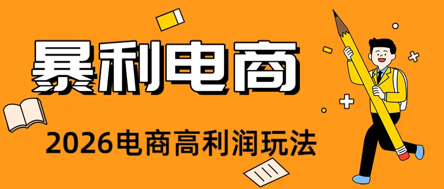2026闲鱼电商高需求卖法，长期稳定可做，一单利润300-创客联盟