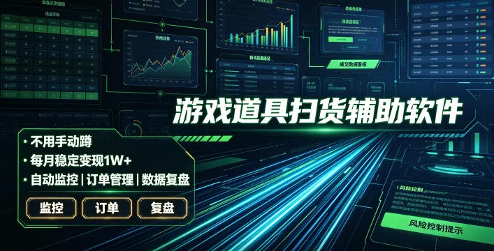 全网独家游戏扫货软件，不用手动蹲，每月躺賺1W+，收益持续稳定！【揭秘】-创客联盟