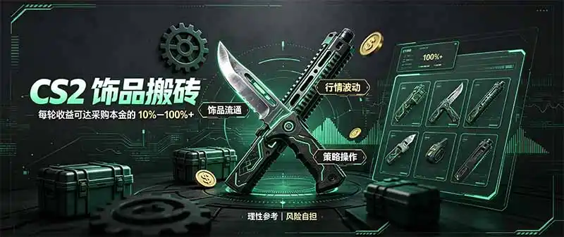 CS2饰品搬砖,每轮收益为采购本金的10-100%+,最强搬砖型副业,steam搬砖-创客联盟
