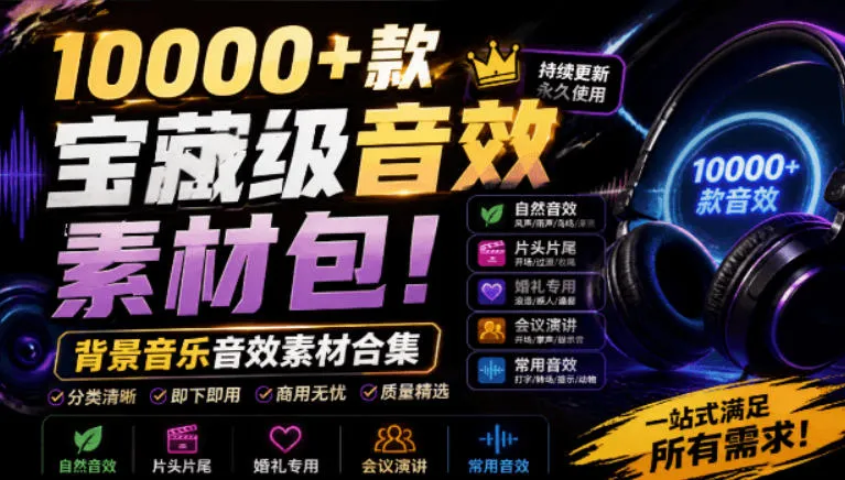 宝藏级音效素材包！10000+款背景音乐音效素材合集，自然片头婚礼会议常用音效包，分类清晰-创客联盟