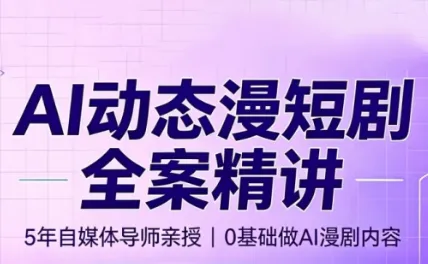 周老师·AI漫剧创作课-创客联盟