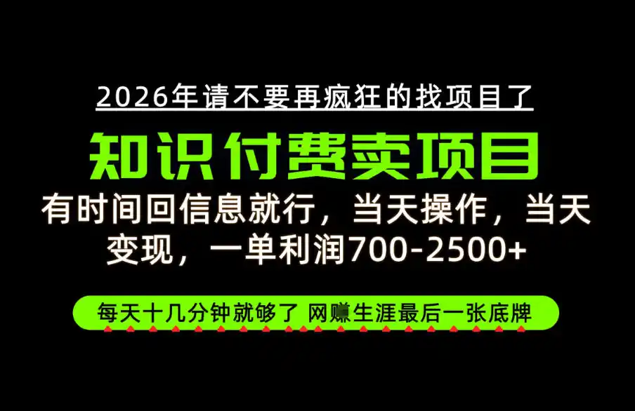 有时间回信息就行，一单利润700-2.5k+，知识付费卖项目，网创生涯的最后一张底牌！【揭秘】-创客联盟