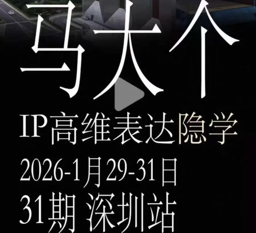 马大个《IP高维表达》全套12800线下大课笔记，手把手教你打造个人IP-创客联盟