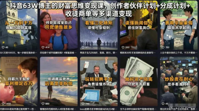 抖音63W博主的财富思维变现课,创作者伙伴计划+分成计划+收徒商单等多渠道变现-创客联盟
