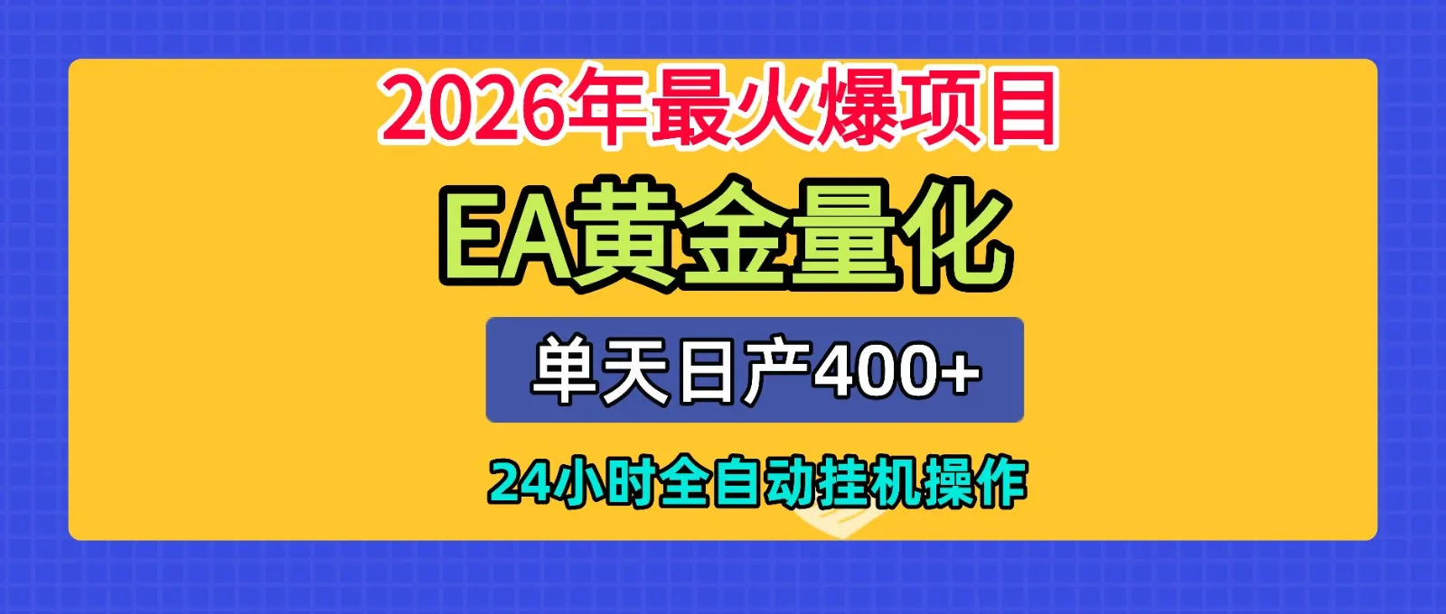 全套AI智投EA量化脚本,单机日产400+,24小时全自动挂机操作-创客联盟