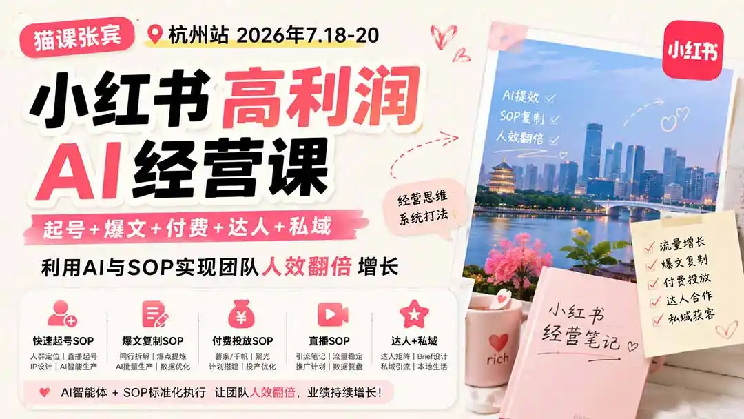 小红书高利润AI经营课2026年7.18-20：起号+爆文+付费+达人+私域，利用AI与SOP实现团队人效翻倍增长-创客联盟
