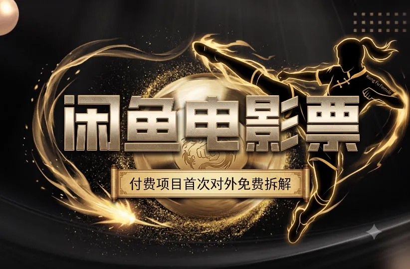 一部功夫女足，再次颠覆了我对闲鱼电影票的认知，旺季一月打底1W+-创客联盟