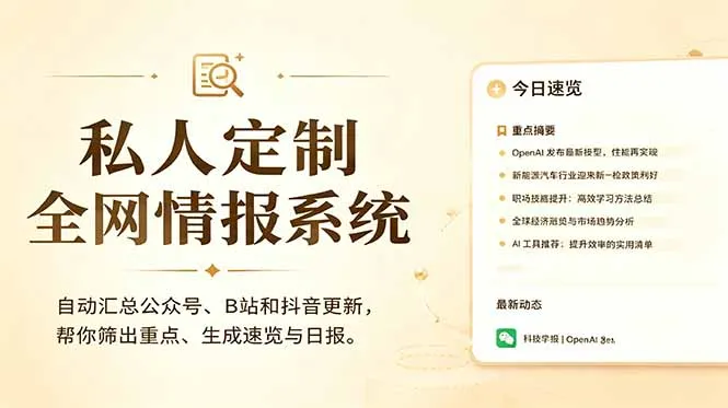 私人全网情报系统:自动汇总公众号B站抖音,AI筛重点生成日报,信息不再错过 (教程+源代码-创客联盟