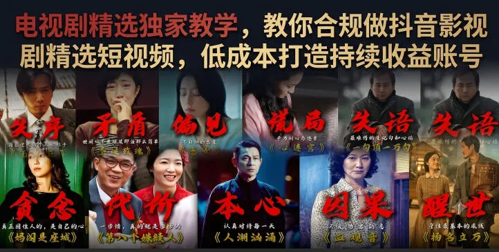 电视剧精选独家教学，教你合规做抖音影视剧精选短视频，低成本打造持续收益账号-创客联盟