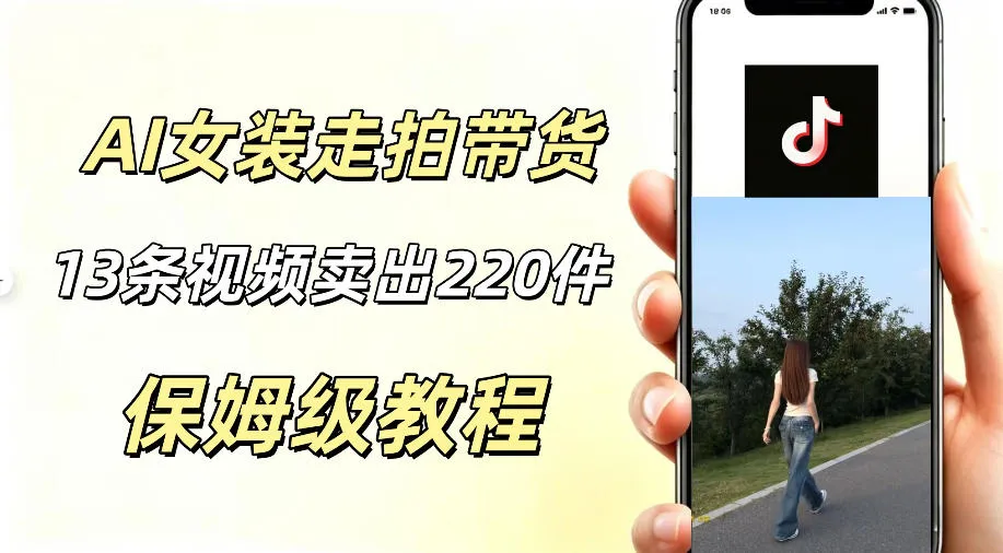 AI走拍女装带货,13条作品卖出140件,预估佣金有2200+-云网创