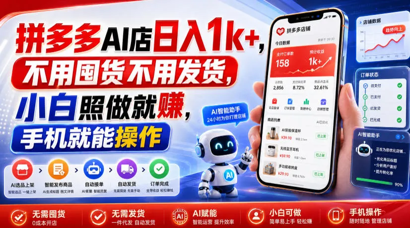 拼多多AI店日入1k+，不用囤货不用发货，小白照做就賺，手机就能操作【揭秘】-创客联盟