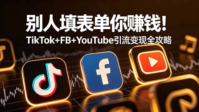 别人填表单你赚钱！TikTok+FB+YouTube 引流变现全攻略【原创双语字幕】-创客联盟