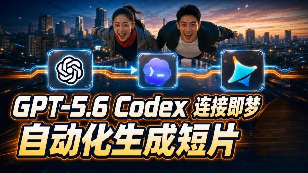 GPT-5.6×Codex&即梦联动实战｜Seedance2.0mini赋能｜AI剧情短片自动生成拼接导出全流程教学-创客联盟