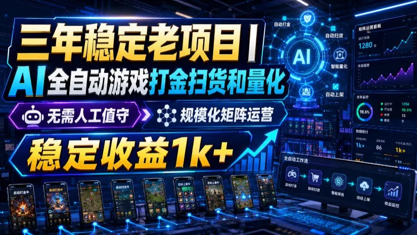 稳定三年的海外游戏全自动搬砖玩法，日入千元，无脑操作！-创客联盟
