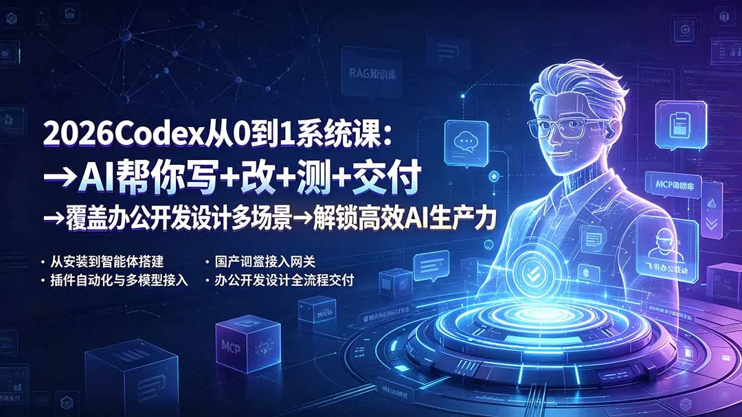 2026Codex从0到1系统课：→AI帮你写+改+测+交付→覆盖办公开发设计多场景→解锁高效AI生产力-创客联盟