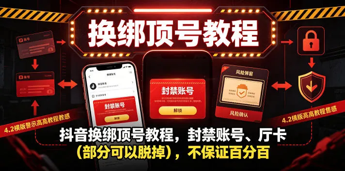 抖音换绑顶号教程,封禁账号、Ting卡(部分可以脱掉),不保证百分百-创客联盟