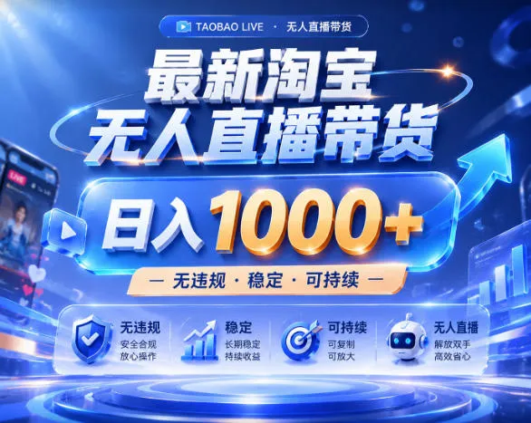 拒绝死工资！淘宝无人直播，让你睡觉都在进账，实战数据25小时卖17W，单设备日入1k+【揭秘】-云网创