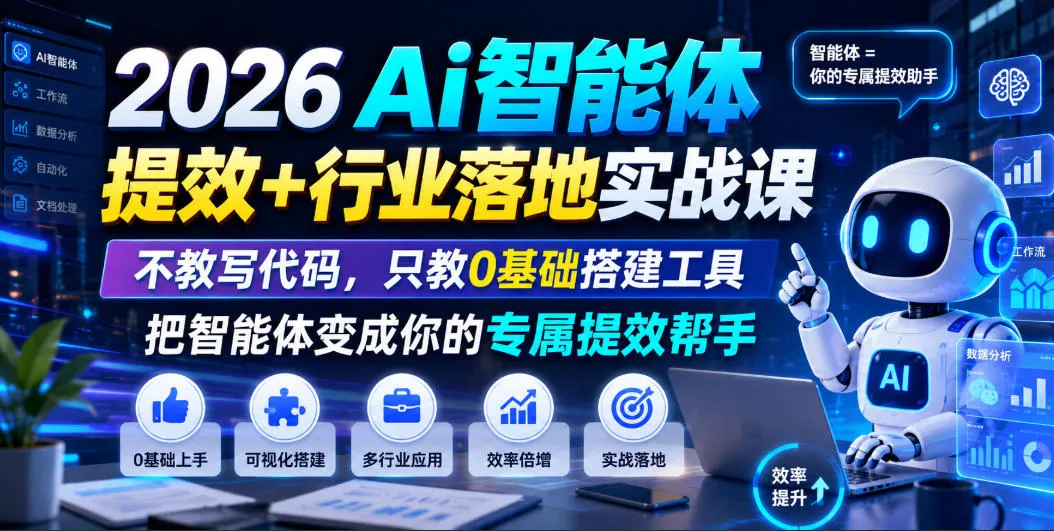 2026Ai智能体提效+行业落地实战课，不教写代码，只教0基础搭建工具把智能体变成你的专属提效帮手-创客联盟
