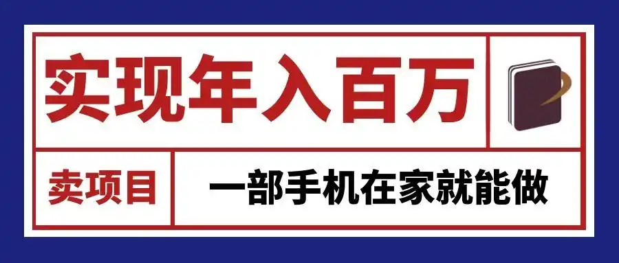 通过网创平台“卖项目”实现年入百万，一部手机在家就能做！-创客联盟