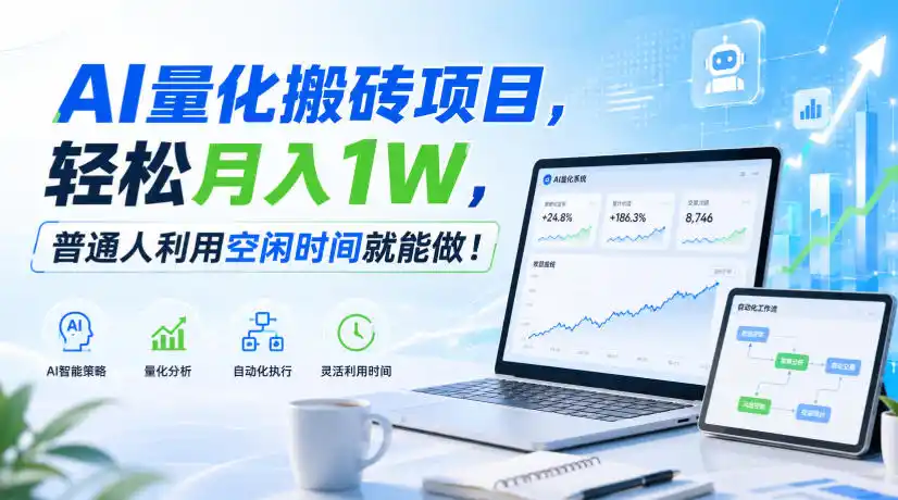 AI量化搬砖项目,轻松月入1W,普通人利用空闲时间就能做!【揭秘】