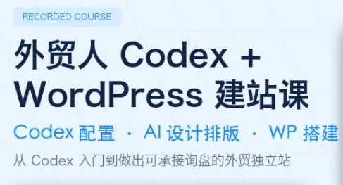 外贸人Codex + WordPress建站课-创客联盟