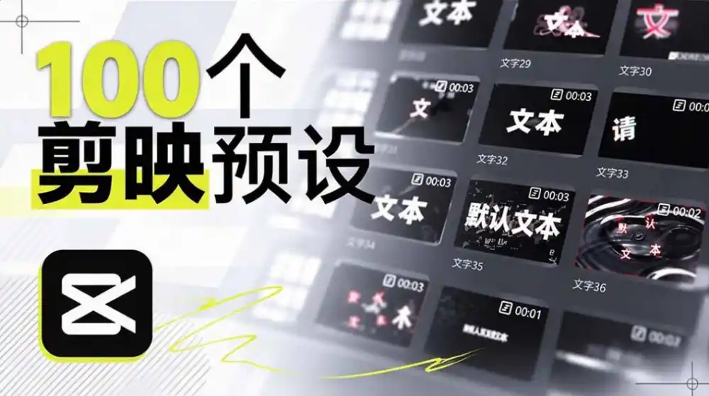 B站UP主花费1个月时间,手搓了100款高质量剪映文字预设,效果真心不错,已经用上了-创客联盟