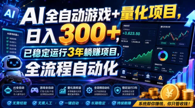 AI全自动游戏+量化项目，日入300+，已稳定运行3年躺賺项目，全流程自动化【揭秘】-创客联盟