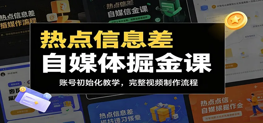热点信息差自媒体掘金课:账号初始化教学,完整视频制作流程-云网创