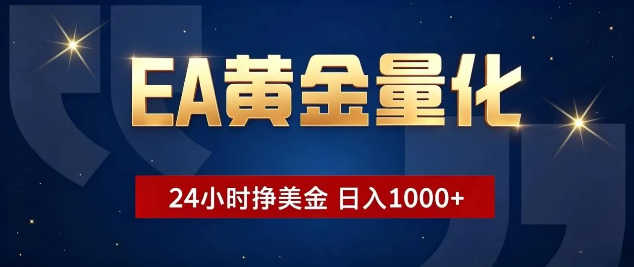 EA黄金量化 ，24小时全自动挣美金，小白无脑操作，日入1000+-创客联盟