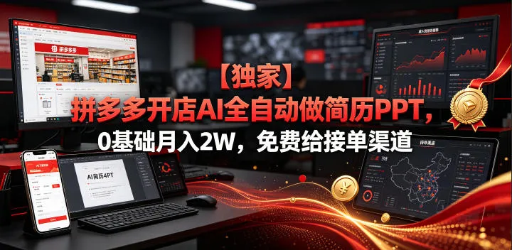 【独家】拼多多开店AI全自动做简历PPT,0基础月入2W,免费给接单渠道【揭秘】