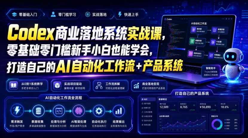 Codex商业落地系统实战课，零基础零门槛新手小白也能学会，打造自己的AI自动化工作流+产品系统-创客联盟