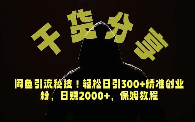 价值6980的干货分享,闲鱼引流秘技!轻松日引300+精准创业粉,2年翻身实现财务自由-云网创