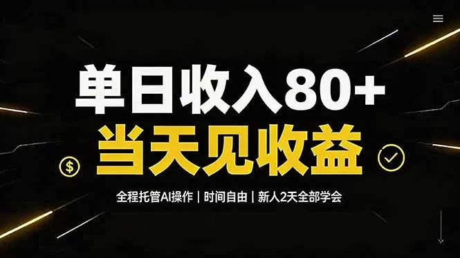 单日收入80+，全程托管Ai操作，时间自由，当天见收益，新人2天全部学会！-创客联盟