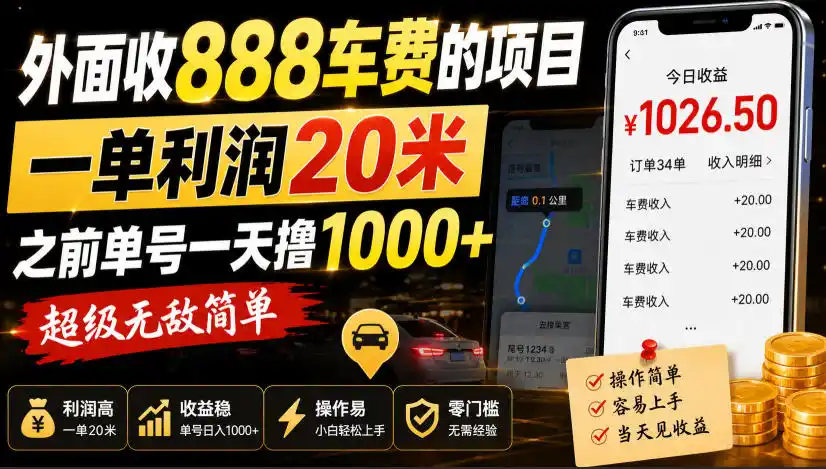 外面收888车费的项目，一单利润20米，之前单号一天撸1k+，超级无敌简单-创客联盟