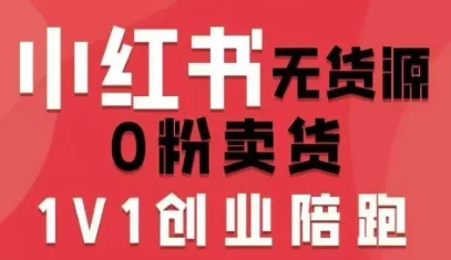 小红书无货源0粉电商课,开店准备、选品策略、笔记撰写、视频剪辑、数据分析、账号打造、资料文档(更新26年6月22日)-创客联盟