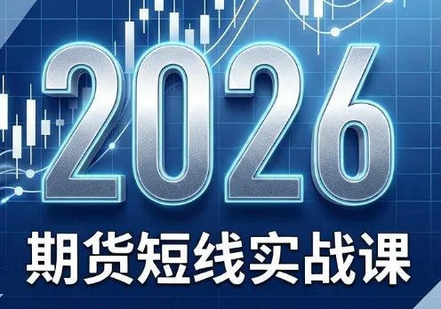 2026期货短线实战课(更新7月)-创客联盟