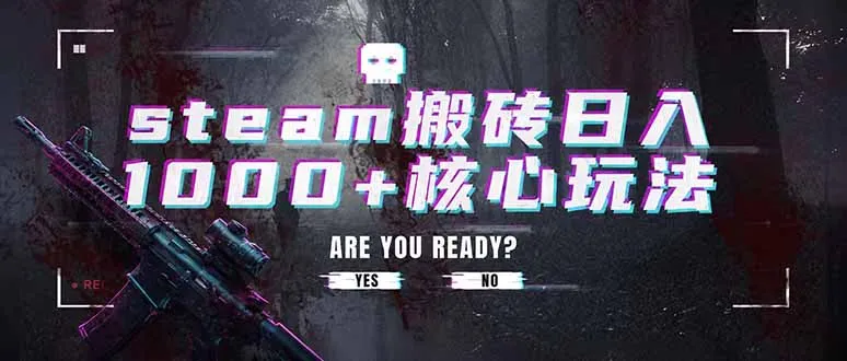 steam搬砖日入1000+核心玩法，副业的不二之选，收益已经十分稳定-创客联盟