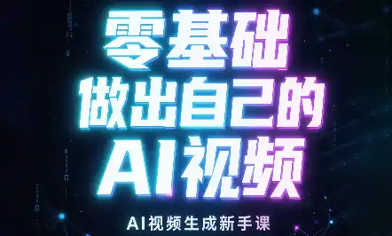 张老师·零基础做出自己的AI视频-创客联盟
