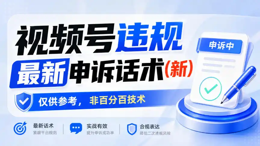视频号违规最新申诉话术(新),仅供参考,非百分百技术-创客联盟