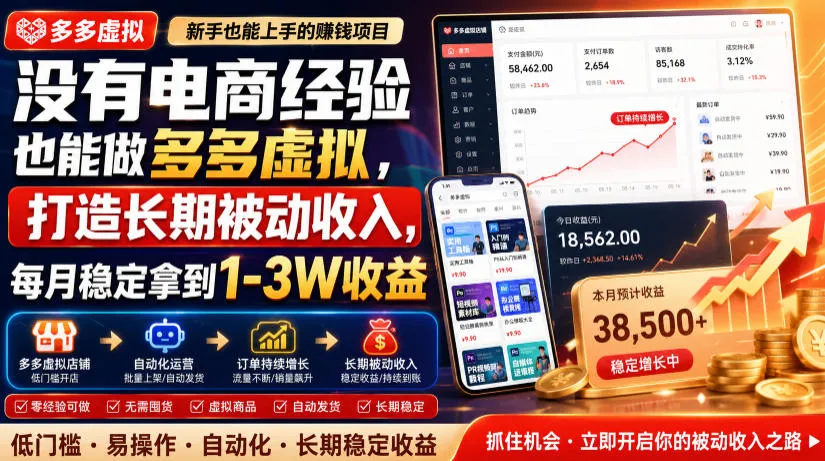 没有电商经验也能做多多虚拟，打造长期被动收入，每月稳定拿到1-3W收益【揭秘】-创客联盟