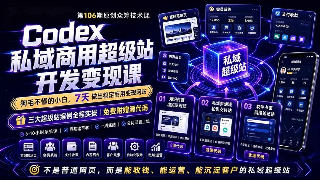 Codex私域商用超级站Ai开发变现课106期-更新0630：不是普通网站，而是能收钱，能运营，能沉淀客户的私域超级站-创客联盟