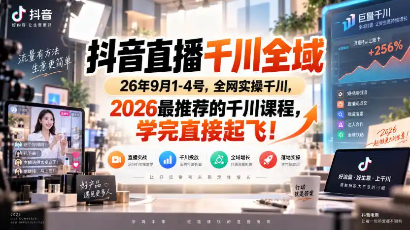 抖音直播千川全域26年9月1-4号，全网实操千川，2026最推荐的千川课程，学完直接起飞！-创客联盟