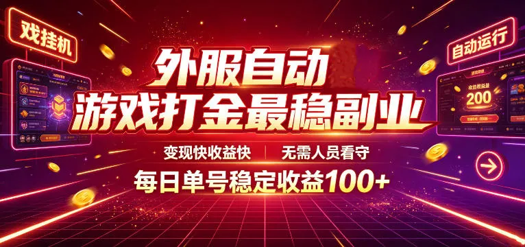 外服自动游戏打金最稳副业，变现快收益快，无需人员看守，每日单号稳定收益100+【揭秘】-创客联盟