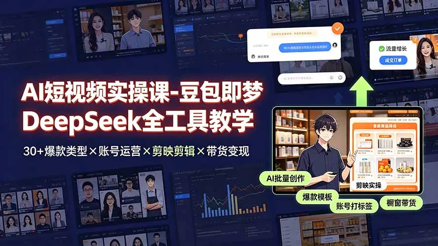 AI短视频实操课-豆包即梦DeepSeek全工具教学 | 30+爆款类型×账号运营×剪映剪辑×带货变现。-创客联盟