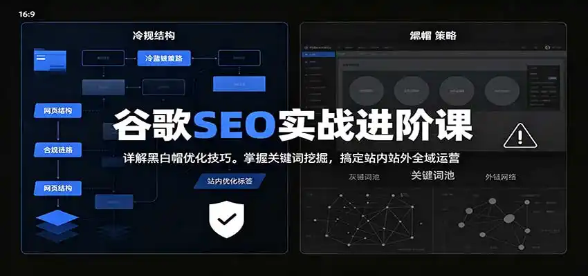 2026谷歌SEO实战进阶课：详解黑白帽优化技巧，掌握关键词挖掘，搞定站内站外全域运营-创客联盟