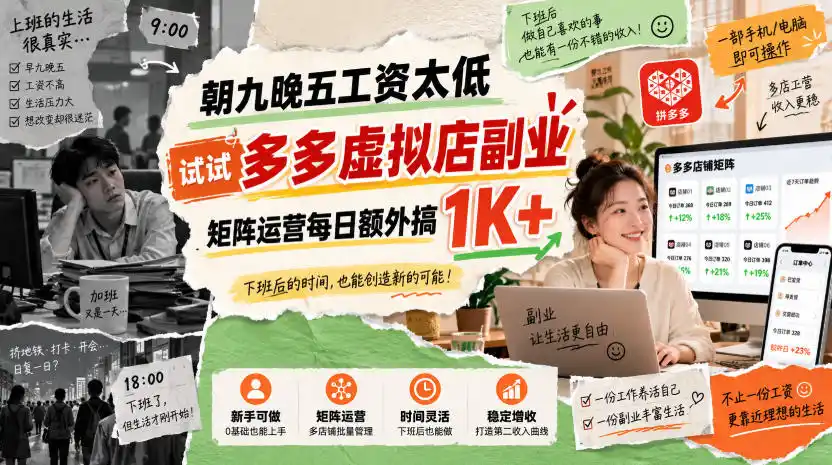 朝九晚五工资太低，试试多多虚拟店副业，矩阵运营每日额外搞1K+【揭秘】-创客联盟