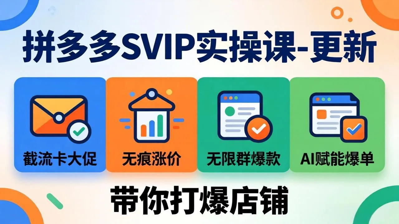 拼多多SVIP实操课-26年7月,截流卡大促+无痕涨价+无限群爆款+AI赋能爆单新玩法,带你打爆店铺-创客联盟