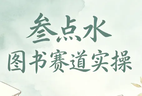 叁点水图书赛道实操-创客联盟